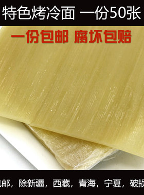 韩式烤冷面片东北烤冷面烤冷面免邮费腐坏包赔一份50张包邮