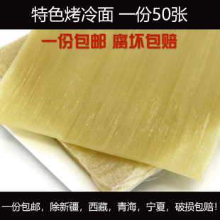 韩式烤冷面片东北烤冷面烤冷面免邮费腐坏包赔一份50张包邮
