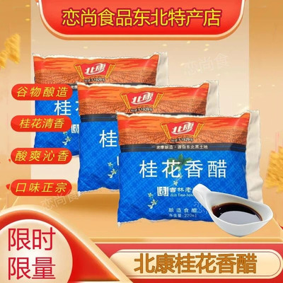 东北特产北康桂花醋包邮