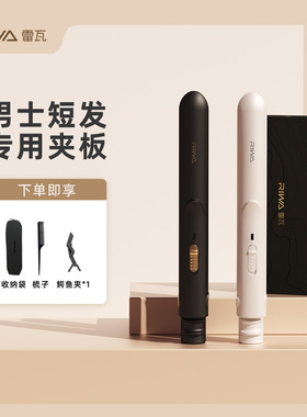 雷瓦卷发棒男士专用短发夹板男直发两用烫发迷小型直板夹蓬松神器
