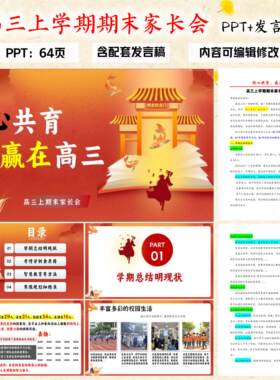 高三上学期期末家长会PPT课件同心共育赢在高三含发言稿64页