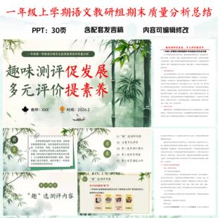 一年级第一学期语文教研组期末考试质量分析总结会PPT含发言稿