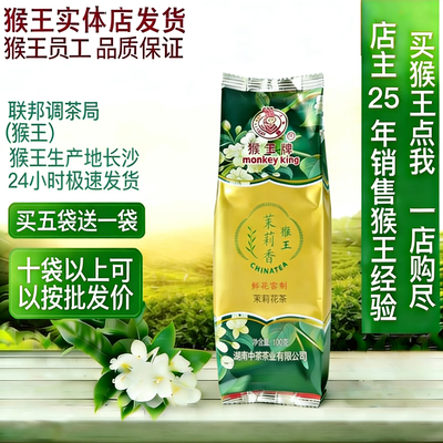 猴王茉莉花茶买五袋送一袋100克新品冷泡茉莉香浓香型2026年新茶