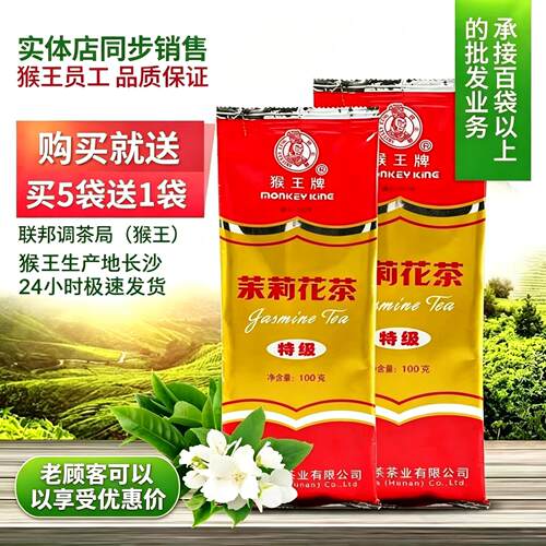 猴王牌茉莉花茶买五袋送一袋袋装100克特级2026年新茶浓香型横县