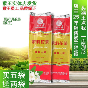 猴王牌茉莉花茶袋装 100克特制一号买五袋送两袋2025年新茶浓香型