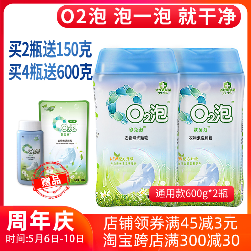 o2衣物泡洗颗粒欧兔泡有氧洗涤剂