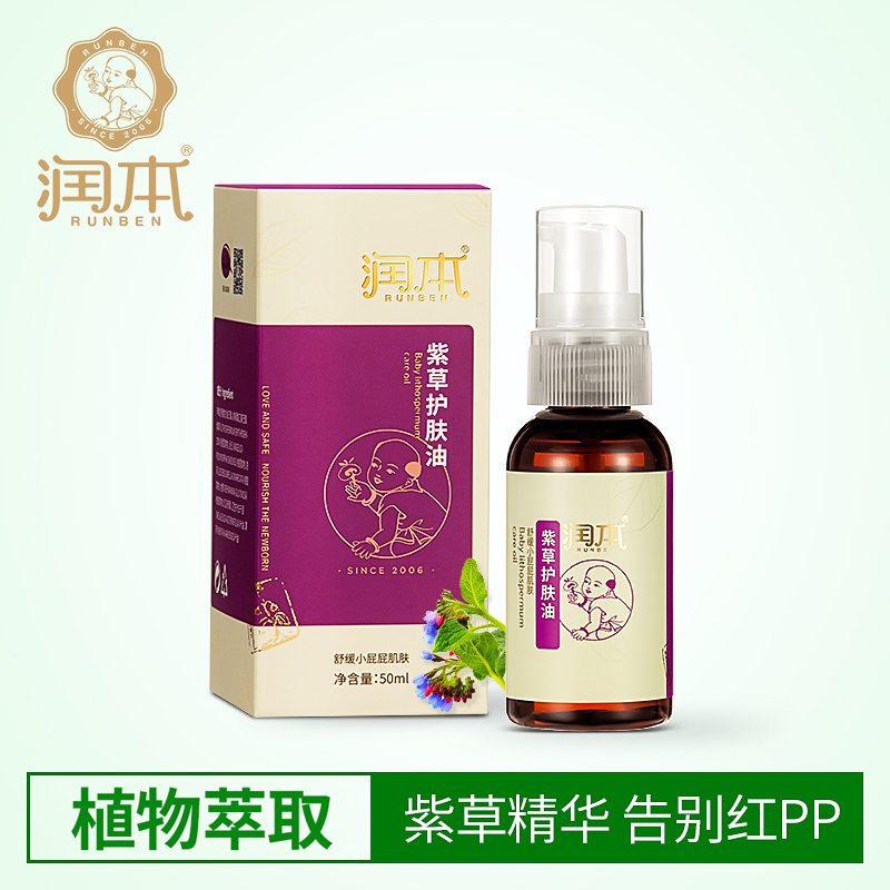 潤本紫草油新生兒嬰兒紅屁股天然正品無刺激寶寶紅屁屁用品護臀霜