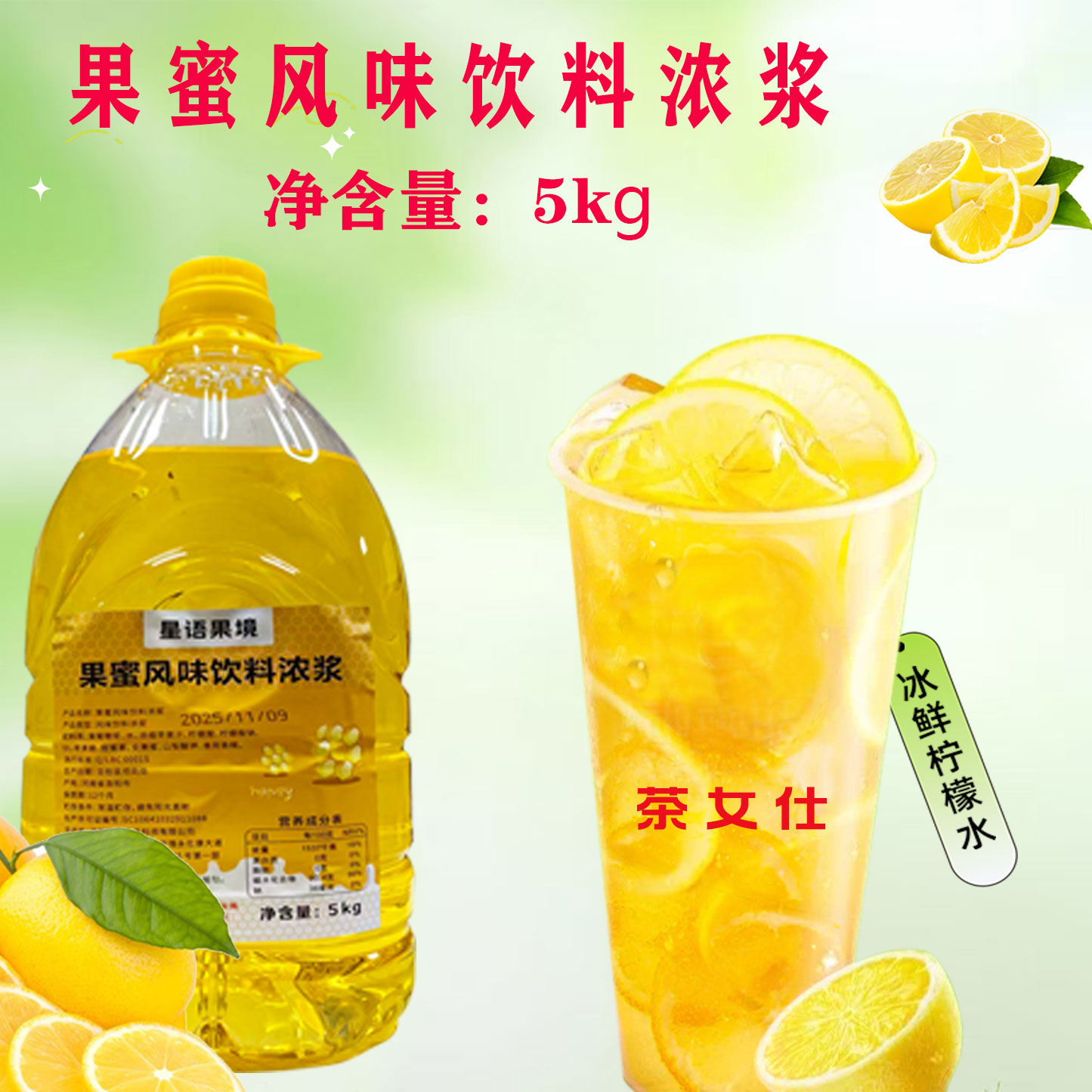 果蜜新鲜柠檬水专用伴侣糖浆冰鲜手打柠檬茶奶茶店家用浓缩果汁
