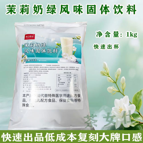 茉莉奶绿粉1kg袋装轻乳茶