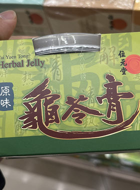 位元堂龟苓膏清热祛湿降火肠燥