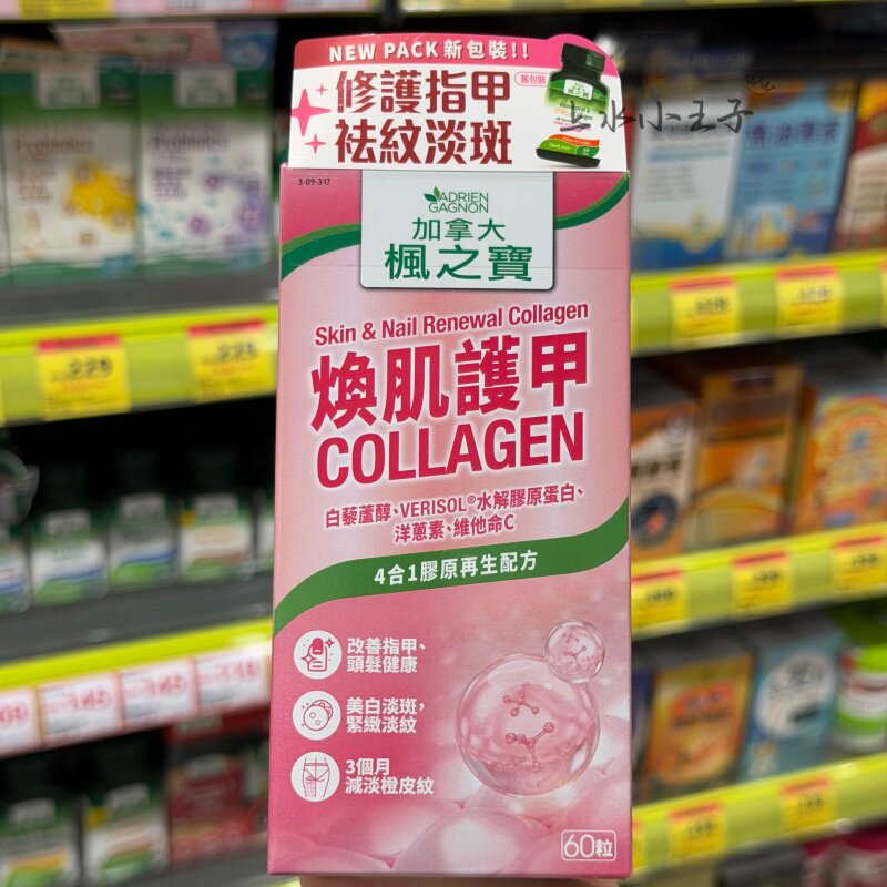 枫之宝焕肌护甲胶原蛋白美白淡斑
