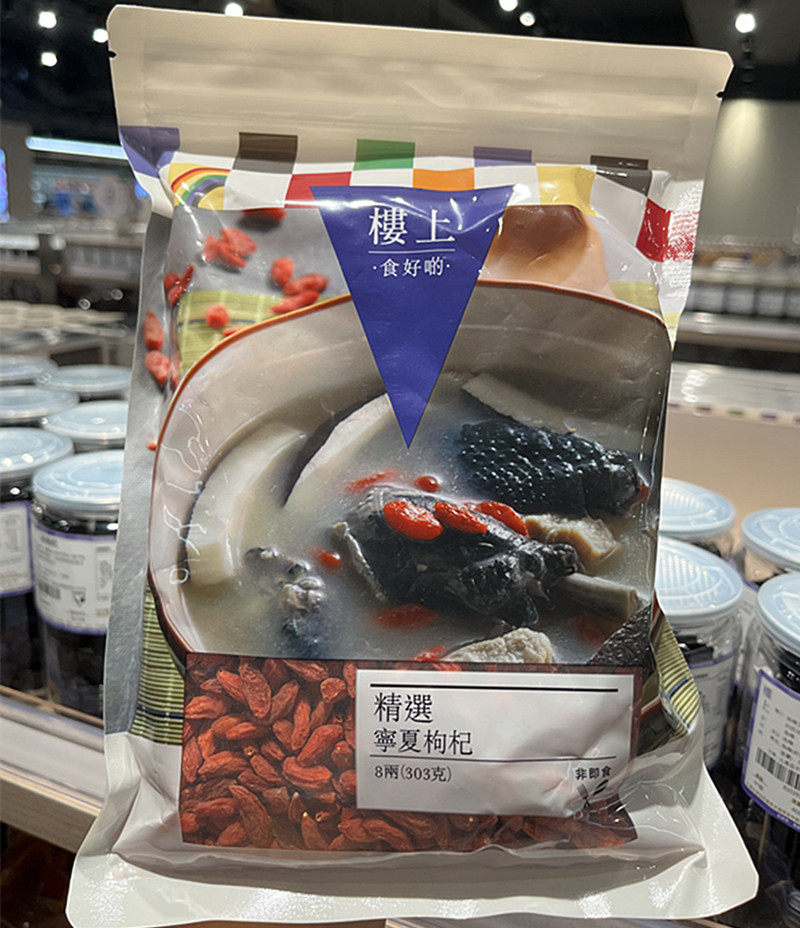 楼上宁夏枸杞子养生泡水煲汤肝肾