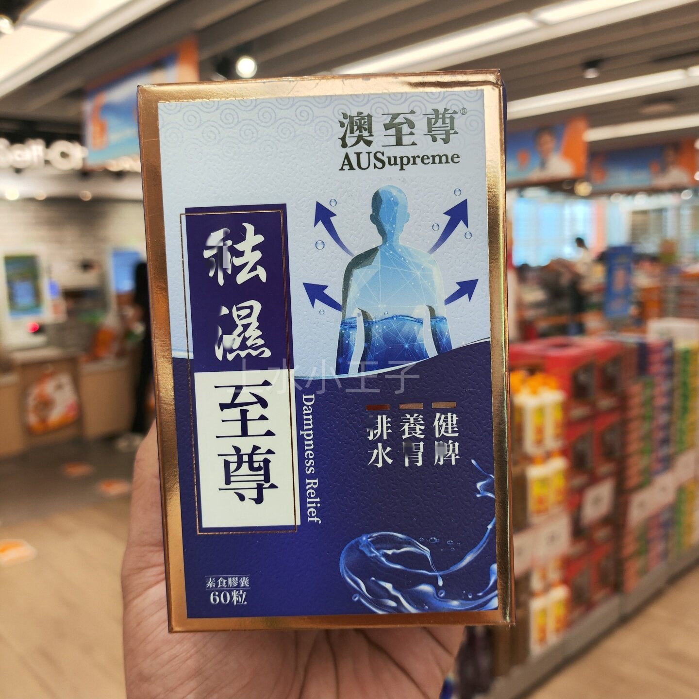 香港代购澳至尊去湿至尊胶囊60粒排 毒男女通用养胃健脾