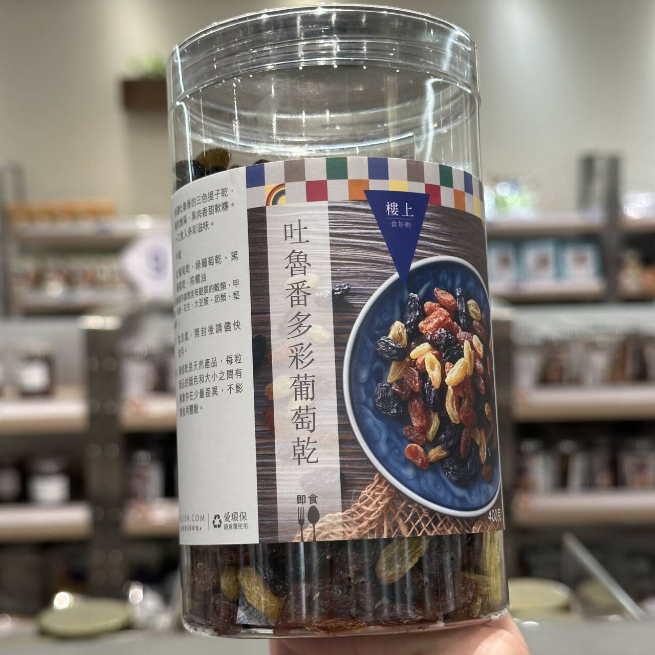 香港代购 楼上零食果干吐鲁番白葡萄干/多彩葡萄干酸甜可口即食