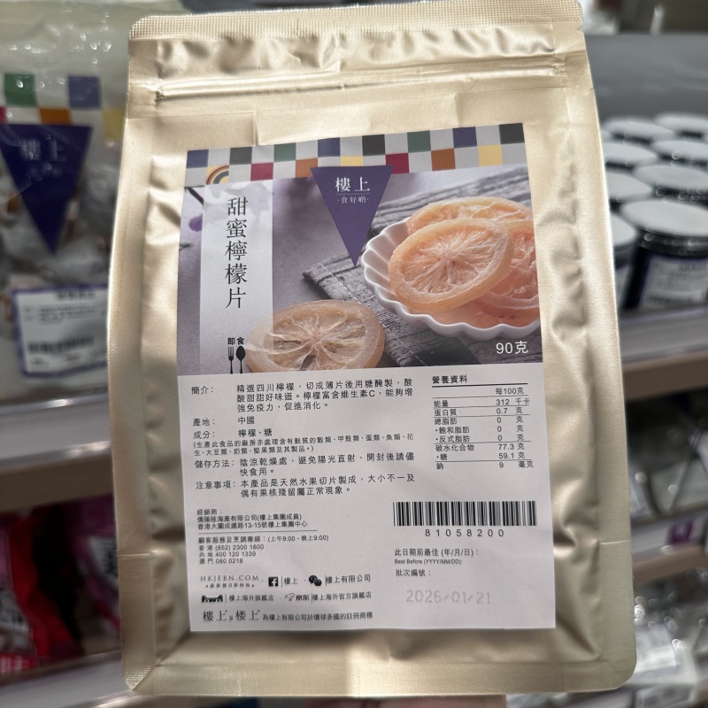香港代购楼上甜蜜柠檬片开胃柠檬片果干即食甜蜜柠檬片90g袋装