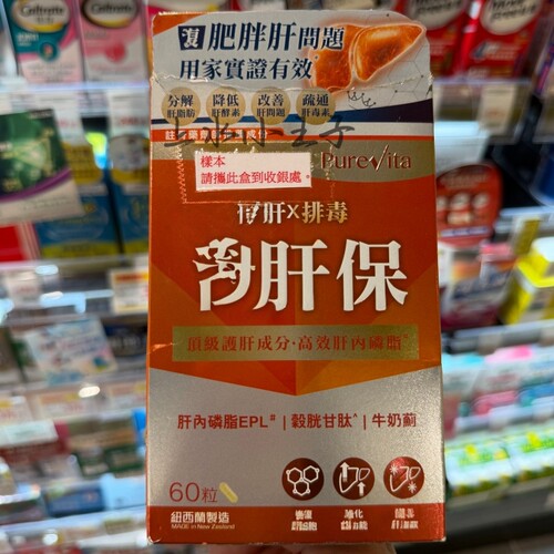 纯之益purevite护gan保60粒