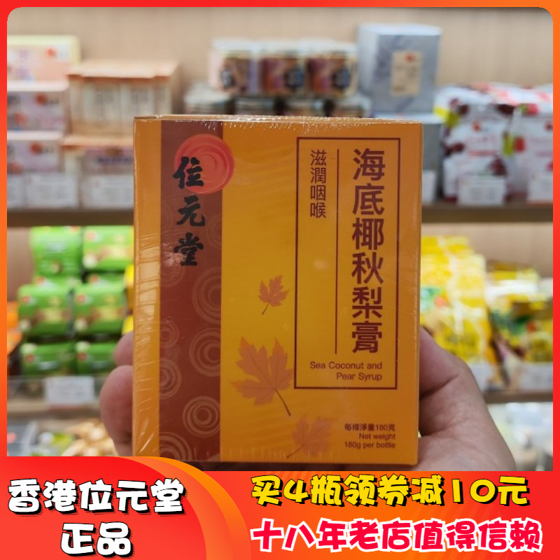 养生秋梨膏位元堂润喉生津止咳