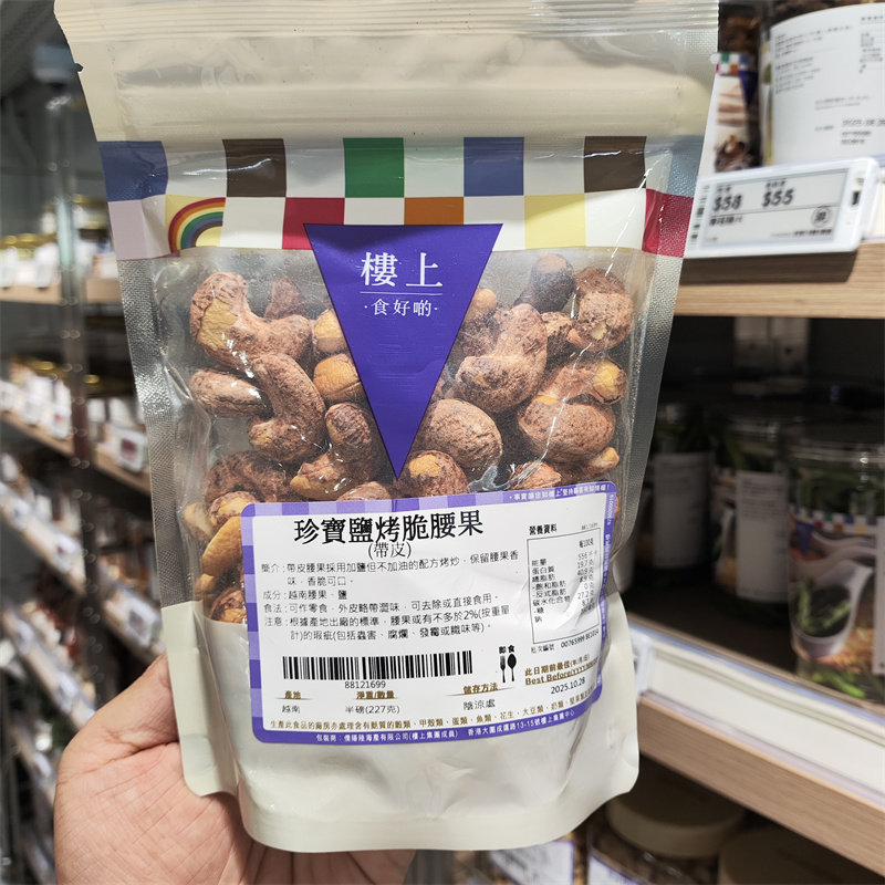 香港楼上零食坚果珍宝盐烤脆腰果越南进口大颗粒坚果零食