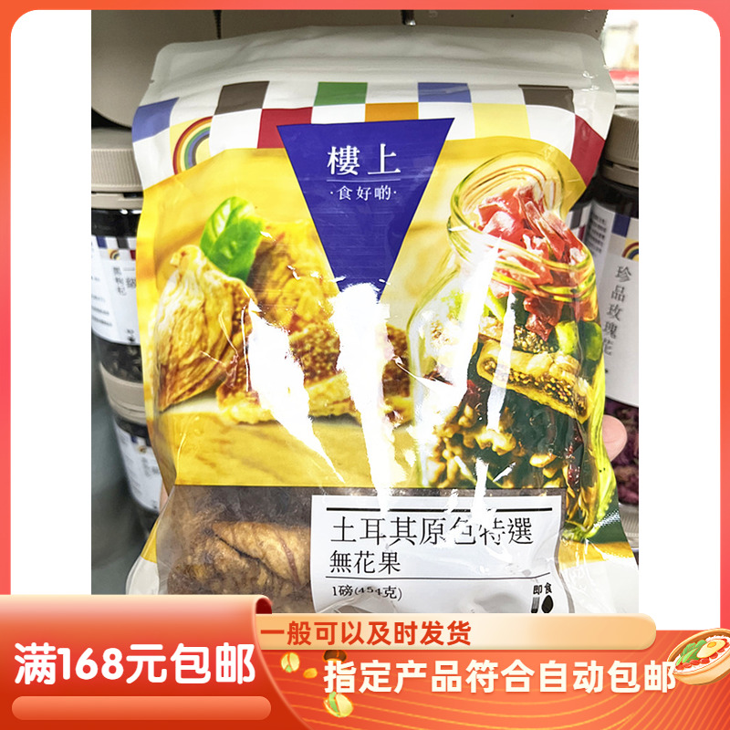 香港代购楼上土耳其原色特选无花果干454克丰富膳食纤维 老少皆宜