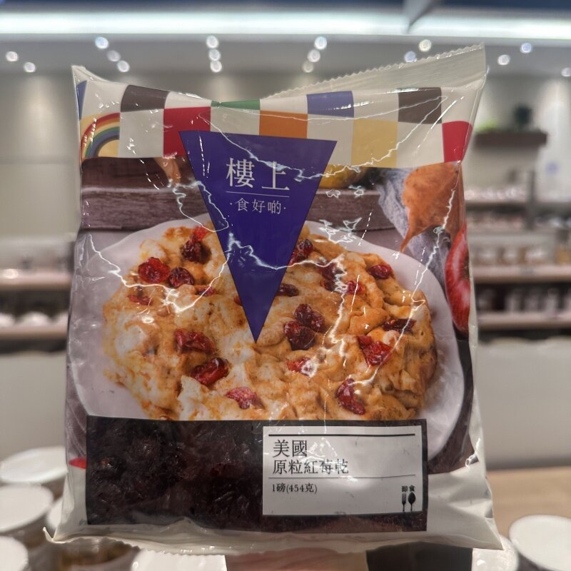 香港楼上代购零食美国原粒红莓干454克烘焙原料蜜饯果干