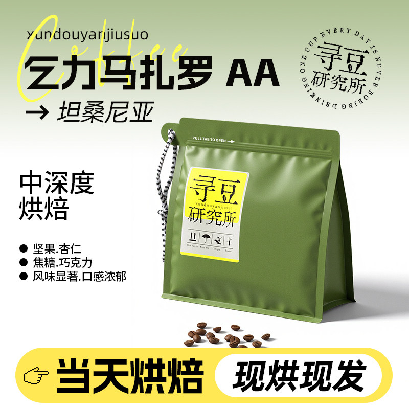 寻豆研究所 乞力马扎罗AA坦桑尼亚精选咖啡豆阿拉比卡手冲法压壶