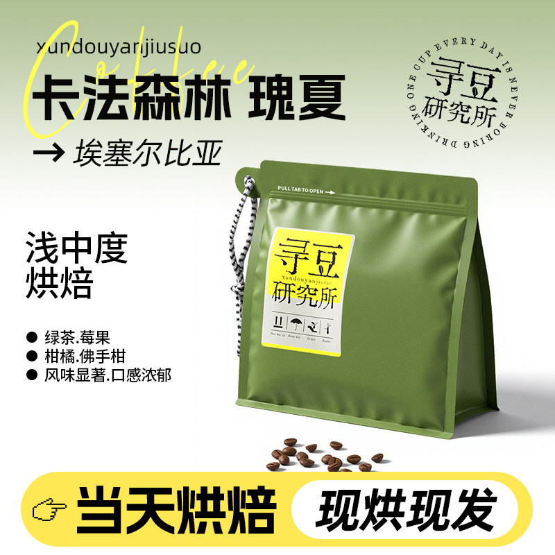 卡法森林瑰夏埃塞精品豆