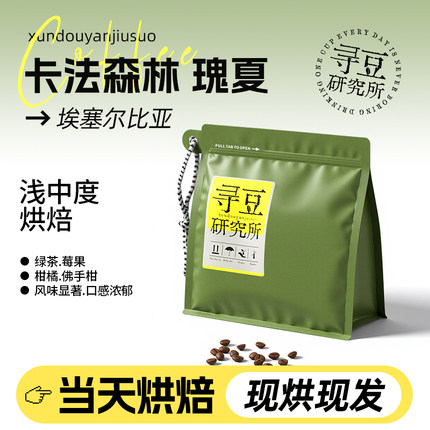 寻豆研究所 卡法森林瑰夏埃塞精品豆浅烘现磨咖啡豆美式冷萃意式