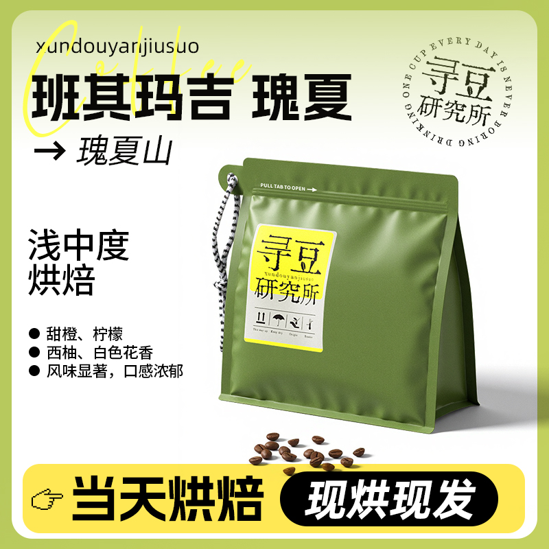 寻豆研究所 瑰夏班其玛吉瑰夏山精选咖啡豆美式冷萃精品现烘现磨