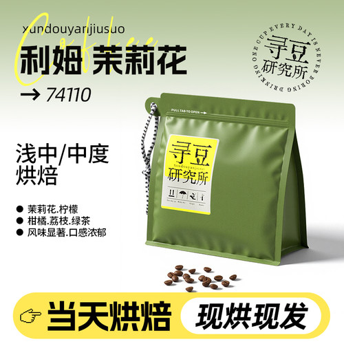 寻豆研究所 利姆茉莉花74110精品手冲咖啡豆浅烘冷萃美式新鲜烘焙