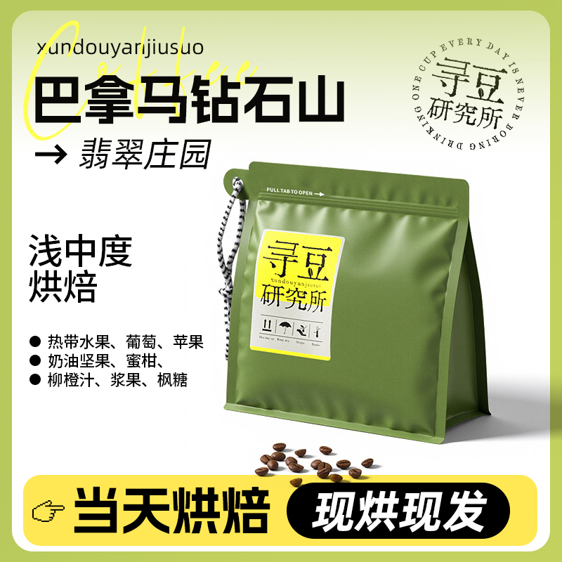 寻豆研究所 巴拿马钻石山翡翠庄园精品咖啡豆手冲意式现磨冷萃soe