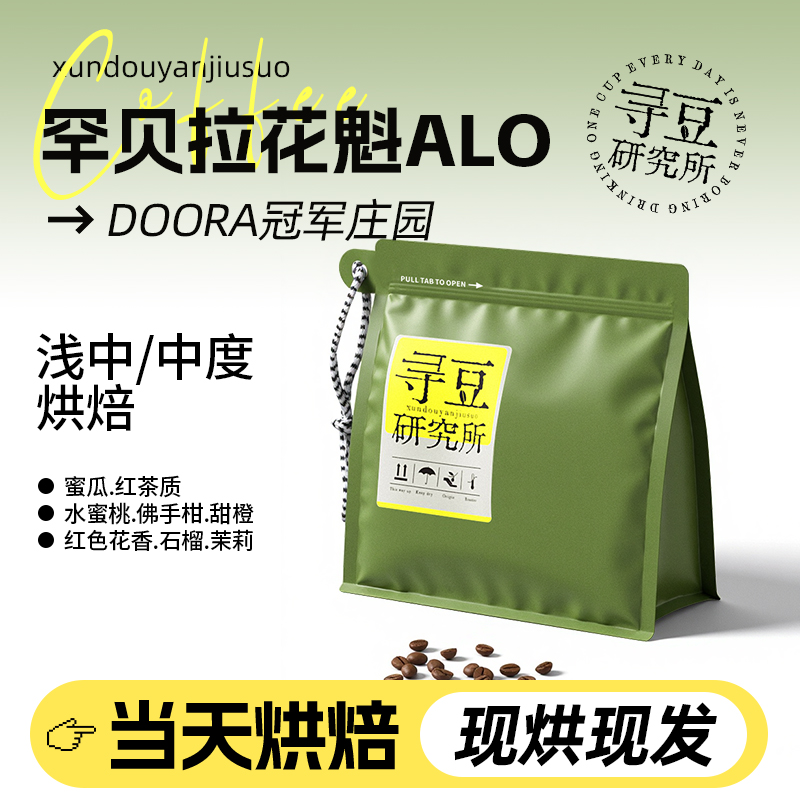 寻豆研究所 罕贝拉花魁ALO日晒G1精品咖啡豆现烘咖啡手冲SOE意式