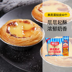 【广东包邮顺丰】奥昆葡式蛋挞皮60个带锡托挞液套餐家用空气炸锅