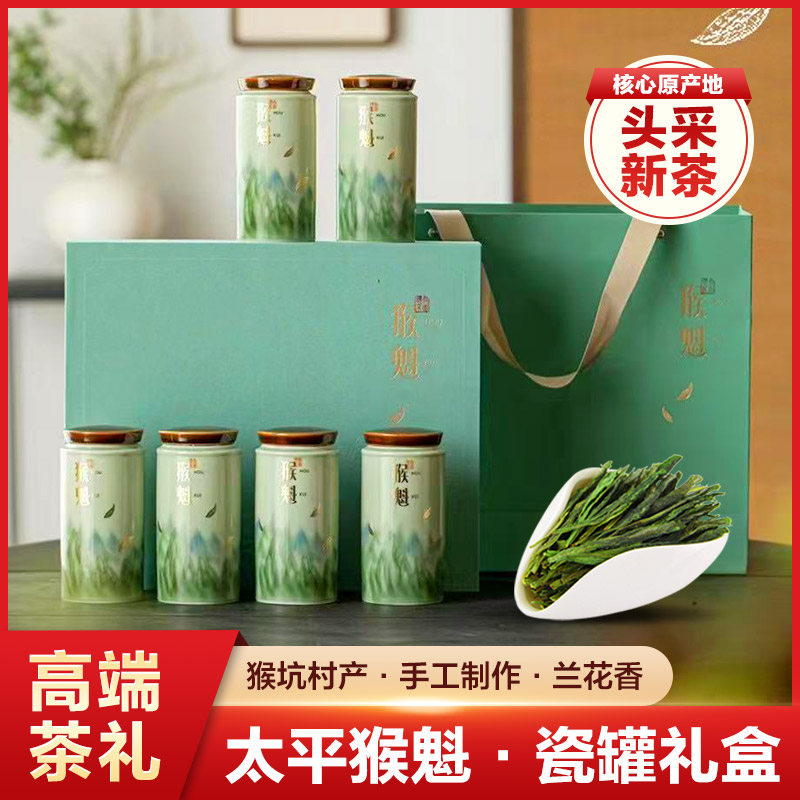 猴坑太平猴魁特级240g礼盒装瓷罐