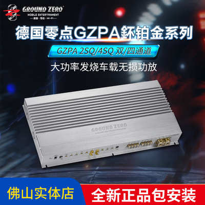 零点GZPA鈈铂金系列2SQ/4SQ双/四通道 大功率发烧车载无损功放