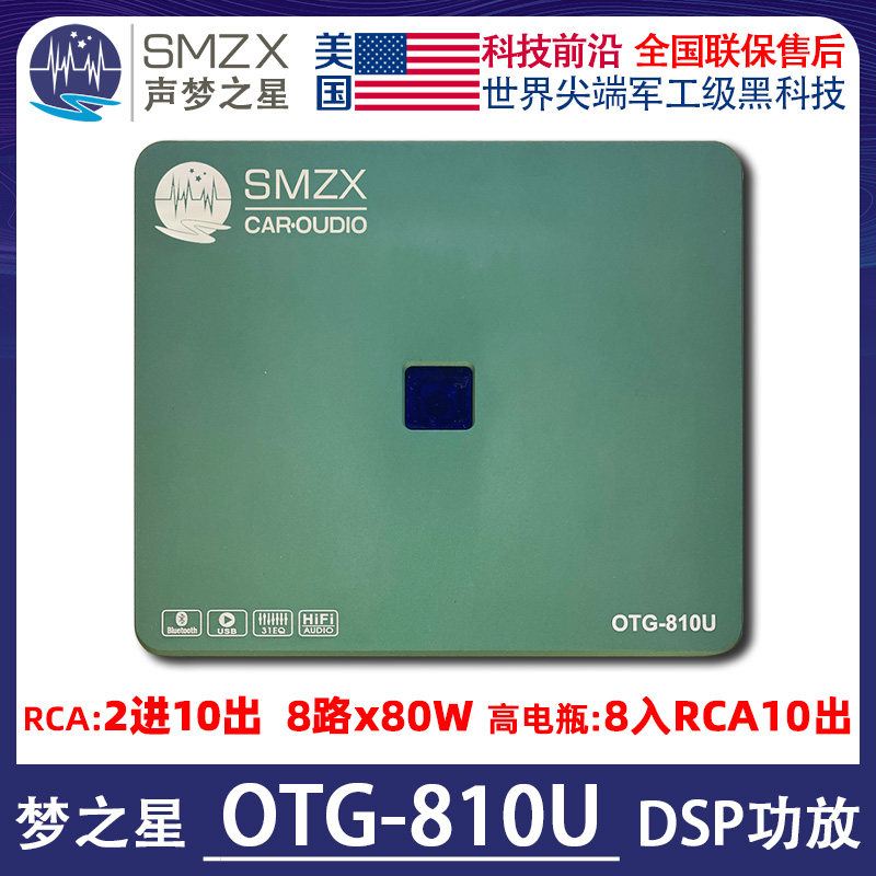 美国SMZX声梦之星OTG-810U汽车DSP处理器10路蓝牙U盘播放31段EQ
