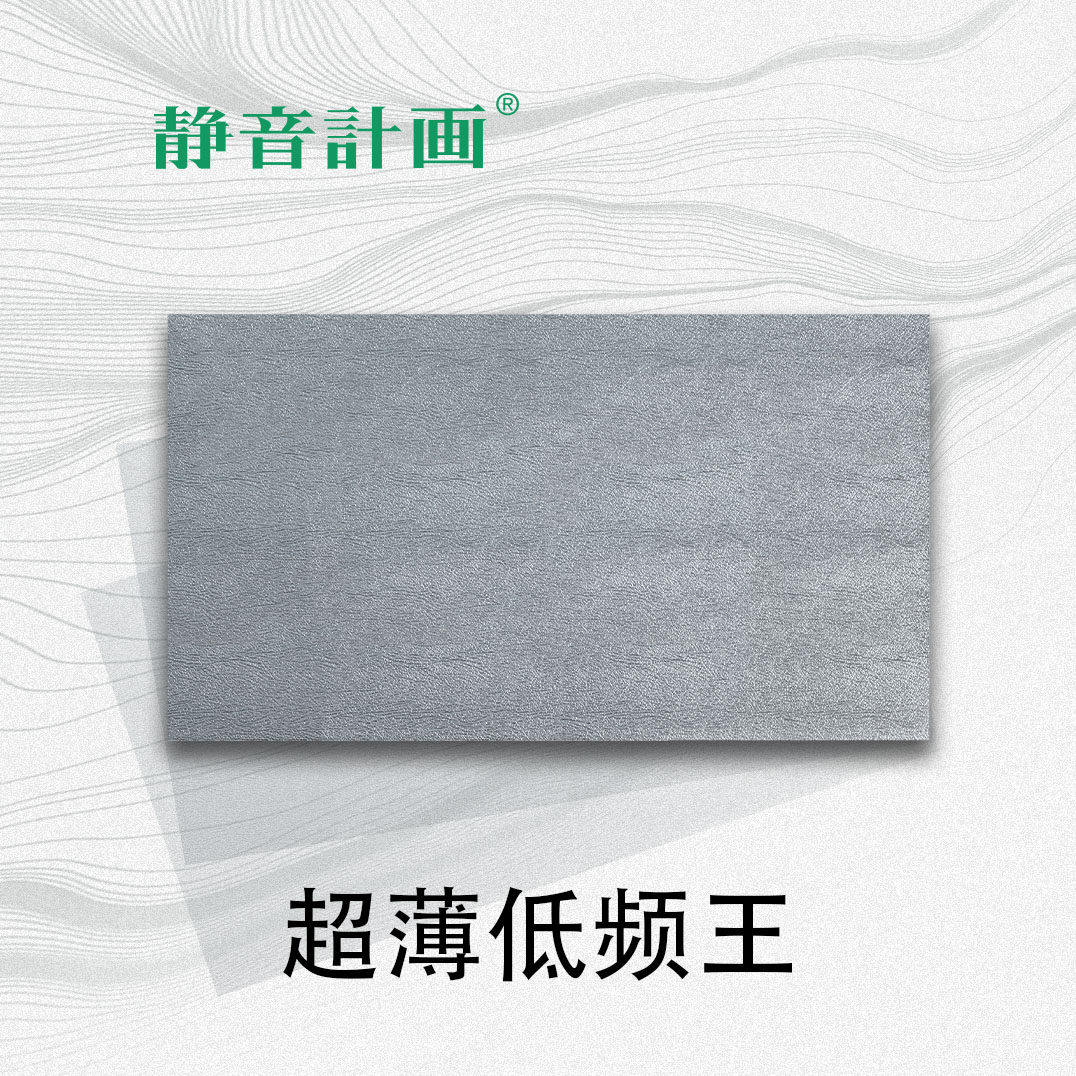 静音计画/超薄低频王/汽车隔音/改装升级/阻隔低频噪音/隔音隔热