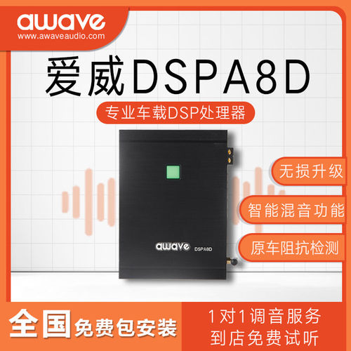 汽车音响改装awave爱威DSPA8D车载音频处理器全国免费无损包安装
