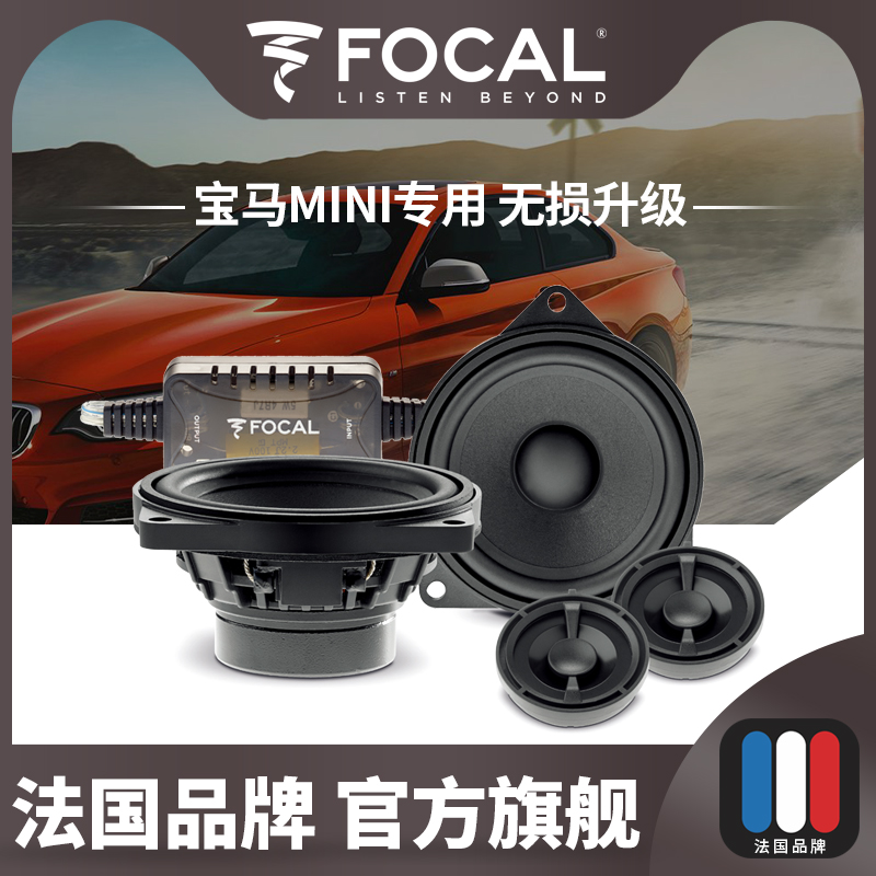 法国FOCAL劲浪宝马MINI喇叭中置全系列全车音响改装无损升级插头