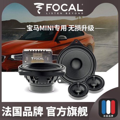 法国FOCAL劲浪宝马MINI喇叭中置全系列全车音响改装无损升级插头