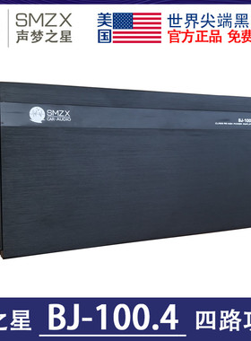 美国梦之星BJ-100.4四路功放  声梦之星SMZX汽车音响 车载功放机