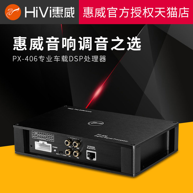 惠威PX-406 DSP处理器调音车载功放机喇叭 无损安装 发烧汽车音响