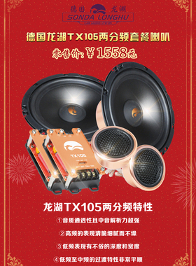 德国索达龙湖TX105两分频套餐喇叭 TX105汽车音响