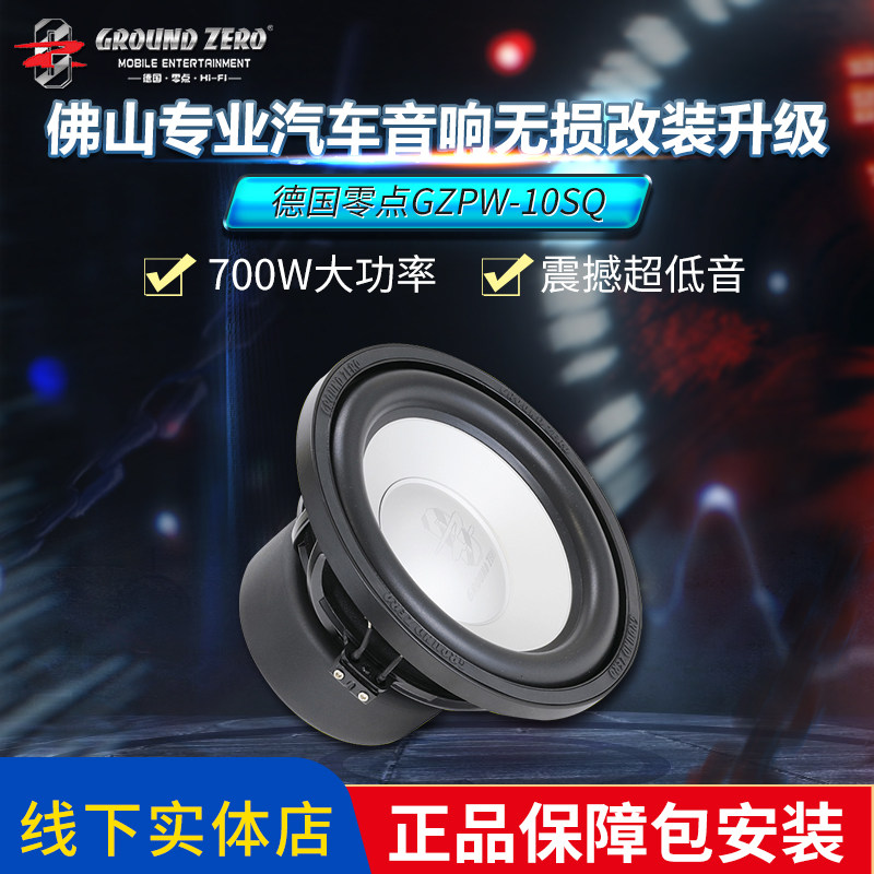 佛山无损安装德国零点GZPW10 SQ音质型汽车音响改装超低音炮喇叭