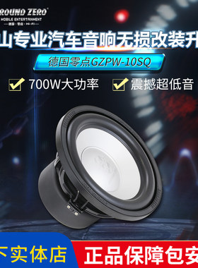 佛山无损安装德国零点GZPW10 SQ音质型汽车音响改装超低音炮喇叭