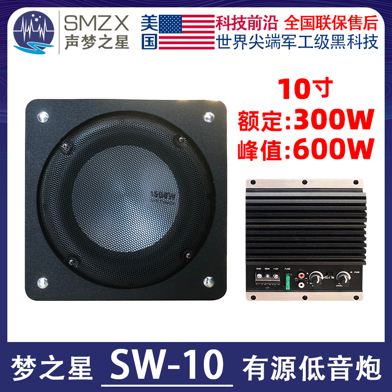 美国SMZX梦之星SW-10有源低音炮十寸600W汽车音响喇叭