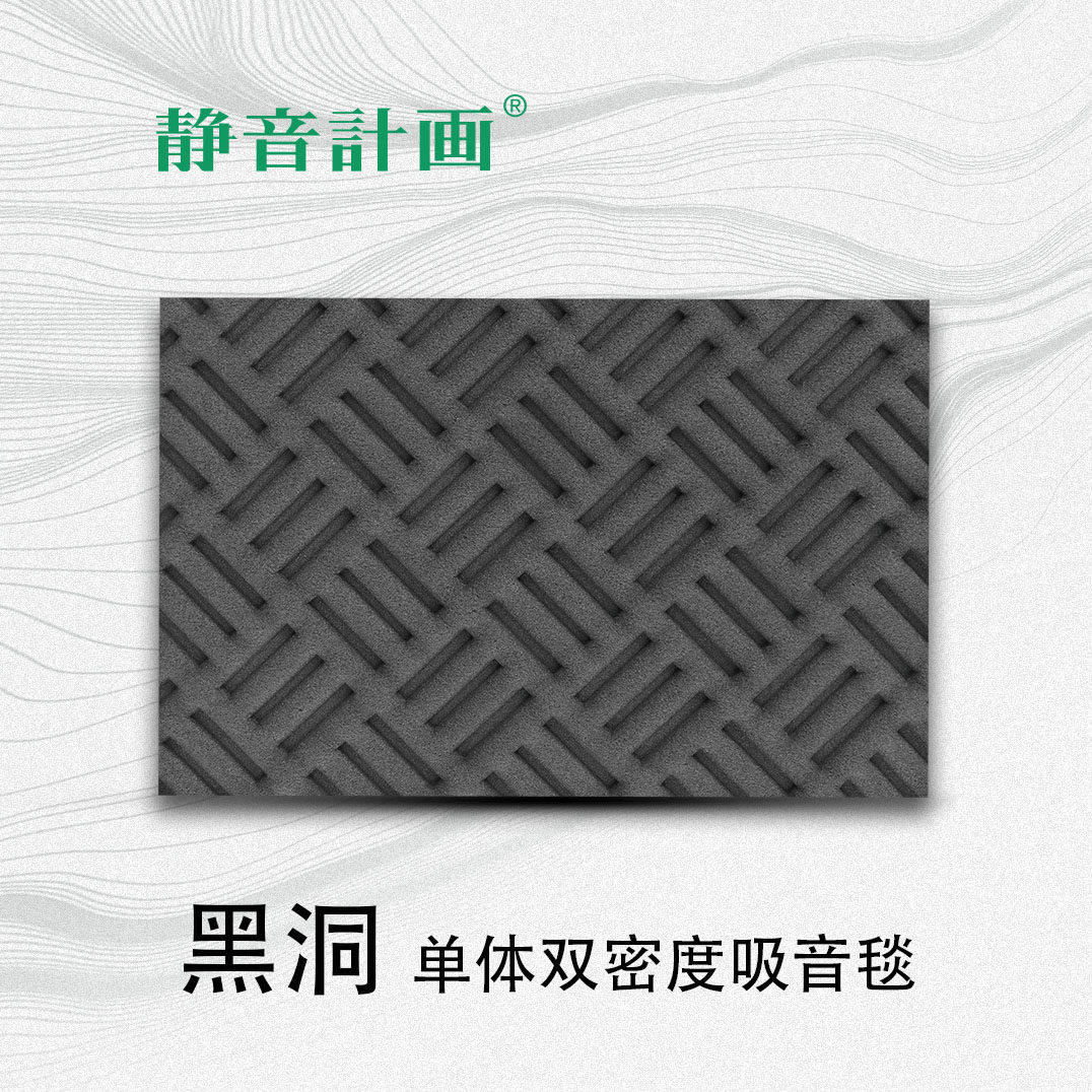 静音计画/黑洞15mm吸音毯/单体双密度聚氨酯吸音毯/汽车隔音升级
