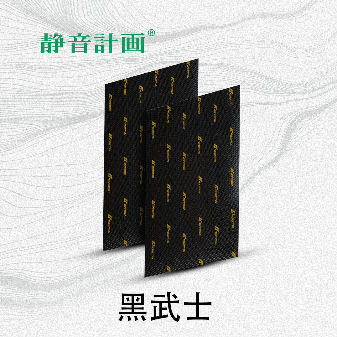 日本静音计画黑武士2.5汽车止振隔音降噪改装升级抑制钣金振动