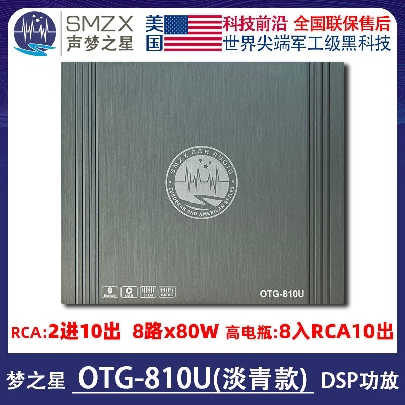 美国SMZX梦之星OTG-810U淡青款DSP处理器10路蓝牙U盘播放31段EQ
