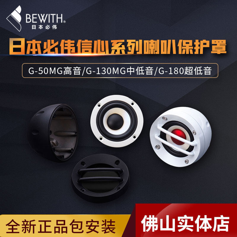 日本必伟信心系列G-50MG高音/130MG中低音/180超低音喇叭保护罩