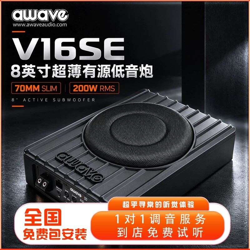 awave爱威超薄低音炮V16SE有源车载低音炮汽车音响改装实体包安装
